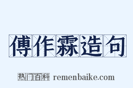 傅作霖造句是什么意思的图片